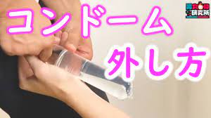 切り抜き】必見！コンドームの外し方 - YouTube