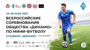 Смотрите видеообзор матча на футбол 24. Vserossijskie Sorevnovaniya Obshestva Dinamo Po Mini Futbolu