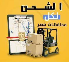 شركة نقل عفش من الرياض الى مصر 0555813981 شركة الوادى للخدمات المنزلية