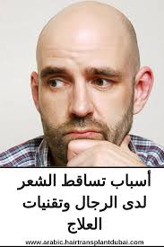 أسباب تساقط الشعر لدى الرجال وتقنيات العلاج زراعة شعر في دبي Hair Transplant Transplant Dubai