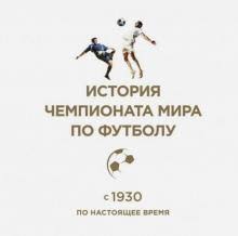 А чемпионат мира 2022 года будет проведён в катаре. Kniga Istoriya Chempionata Mira Po Futbolu S 1930 Po Nastoyashee Vremya Kupit Knigu Chitat Recenzii Isbn 978 5 699 86873 5 Labirint