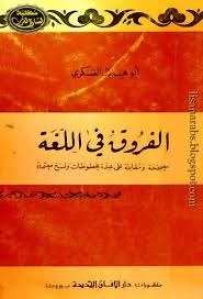 الفروق فى اللغة ابو هلال العسكري دار الآفاق تحميل Pdf وقراءة أونلاين Books Book Cover Movie Posters