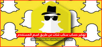 حماية حسابك سناب شات ضد التهديدات. Ø§Ø®ØªØ±Ø§Ù‚ Ø­Ø³Ø§Ø¨ Ø³Ù†Ø§Ø¨ Ø´Ø§Øª Ø¹Ù† Ø·Ø±ÙŠÙ‚ Ø§Ù„Ø§ÙŠÙ…ÙŠÙ„