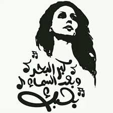 كبر البحر وبعد السما بحبك يا حبيبي بحبك arabic design calligraphy design arabic calligraphy art