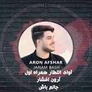نتیجه تصویری برای کد آهنگ پیشواز آرون افشار ایرانسل همراه اول