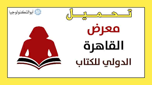 تحميل تطبيق معرض القاهرة الدولي للكتاب 2020 Cairo Book Fair