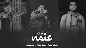 بدلیل گذشت 15 دقیقه از زمان آخرین بروز رسانی باید جستجوی خود را تکرار نمایید. ØªØ±Ø§Ùƒ Ø¹ØªÙ…Ù‡ Ø§Ø­Ù…Ø¯ ÙƒØ§Ù…Ù„ Ùˆ Ø§Ù„Ø³ÙˆÙŠØ³Ù‰ Ùˆ Ù…ÙŠØ´Ùˆ Ø¬Ù…Ø§Ù„ Ø§Ù„Ø¨ÙˆÙ… Ø§Ø´ØªØ¨Ø§Ùƒ Youtube
