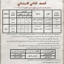 مع استيفاء المتطلبات الأساسية، والحد الأدنى من معايير إتمام المناهج الدراسية، وتأجيل كافة الإمتحانات التي كان من المقرر عقدها في هذا الفصل لما بعد انتهاء اجازة نصف العام. Ù†Ù†Ø´Ø± Ø¬Ø¯ÙˆÙ„ Ø§Ù…ØªØ­Ø§Ù†Ø§Øª Ù†ØµÙ Ø§Ù„Ø¹Ø§Ù… Ù„Ù„Ù…Ø±Ø­Ù„Ø© Ø§Ù„Ø§Ø¨ØªØ¯Ø§Ø¦ÙŠØ© ÙÙŠ Ø§Ù„Ø¨Ø­ÙŠØ±Ø© ÙˆØ·Ù†Ù‰