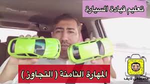 تعليم القيادة مهارة التجاوز المهارة الثامنة في دروس القيادة سناب مصطفى لايف Youtube