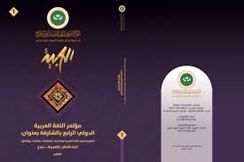 Pdf كتاب مؤتمر اللغة العربية الدولي الرابع بالشارقة يناير 2020م أ د علي عبد المحسن الحديبي Academia Edu
