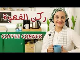 ركن القهوه في البيت 2020 نصائج الديكور رشا فكري Youtube