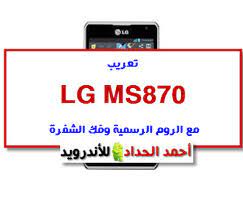 In case your lg ms870 requires multiple unlock codes, all unlock codes necessary to unlock your lg ms870 are automatically sent to you. Lg Ms870 Rom Unlock Sim Diag