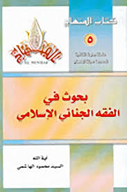 Pdf كتاب المنهاج 5 بحوث في الفقه الجنائي الإسلامي Pdf