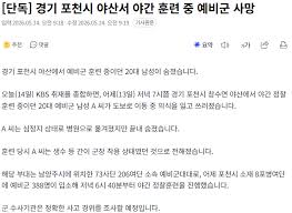 경기 포천시 야산에서 야간 훈련중 예비군 사망 | 메이플 인벤