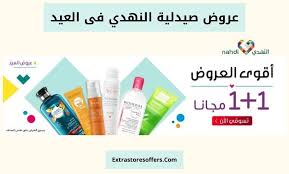 عروض صيدلية النهدي فى العيد عروض عيد الاضحى Extrastoresoffers