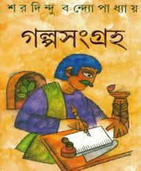 Google has many special features to help you find exactly what you're looking for. Golpo Songroho By Saradindu Bandyopadhyay Bangla Pdf Story Free Download Bangla Books Bangla Magazine Bengali Pdf Books New Bangla Books