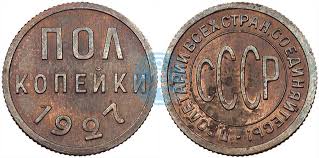 Pol Kopejki 1927 Goda Cena Stoimost Raznovidnosti Katalog Sovmint Ru Monety Sssr I Banka Rossii