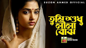 সেরা রোমান্টিক গান । বলতে চেয়ে মনে হয় । Bolte Cheye Mone Hoy । Cover  Suzon Ahmed । Romantic Song