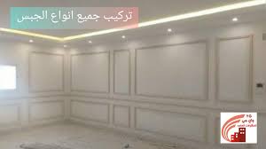 تركيب جبس بالرياض شركة واي جي للمقاولات العامة