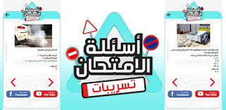 ØªØ³Ø±ÙŠØ¨Ø§Øª Ø§Ø³Ø¦Ù„Ø© Ø§Ù…ØªØ­Ø§Ù† Ø±Ø®ØµØ© Ø§Ù„Ø³ÙŠØ§Ù‚Ø© On Windows Pc Download Free 1 0 Com Ippostore Kbirafsghira Rokhsa Siyaqa