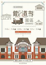 十年磨一劍的修復歷程 臺灣總督府鐵道部 公開亮相 gq瀟灑男人網 event poster design creative poster design poster layout