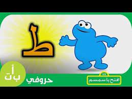 حروفي حرف الظاء ظ ظبي افتح يا سمسم letters iftah ya simsim youtube vault boy character fallout vault