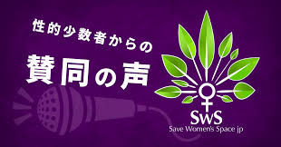 性的少数者からの賛同の声｜女性スペースを守る会