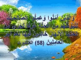 لابثين فيها, لا يموتون فيها, ولا يظعنون عنها (11) = (ذلك الفوز العظيم) ، يقول: Ùˆ Ø§Ù„ Ø° ÙŠÙ† Ø¢ Ù… Ù† ÙˆØ§ Ùˆ Ø¹ Ù… Ù„ ÙˆØ§ Ø§Ù„Øµ Ø§Ù„ Ø­ Ø§Øª Ù„ Ù† Ø¨ Ùˆ Ø¦ Ù† Ù‡ Ù… Ù… Ù† Ø§Ù„ Ø¬ Ù† Ø© Øº Ø± Ù Ø§ Øª Ø¬ Ø± ÙŠ Ù… Ù† Øª Ø­ Øª Ù‡ Ø§ Ø§Ù„ Ø£ Ù† Ù‡ Ø§Ø± Ø® Ø§Ù„ Ø¯ ÙŠÙ† Ù ÙŠÙ‡ Ø§ Ù† Ø¹ Ù… Ø£ Ø¬ Ø± Ø§Ù„ Ø¹ Ø§Ù… Ù„ ÙŠÙ† 58 Ø§Ù„Ø¹Ù†ÙƒØ¨ÙˆØª Ø§Ø¬Ù…Ù„ ÙˆØ§Ø±ÙˆØ¹ Ø§Ù„ØµÙˆØ± Ø§Ù„Ø§Ø³Ù„Ø§Ù…ÙŠØ© ÙˆØ§Ù„Ø¯ÙŠÙ†ÙŠØ© 2020