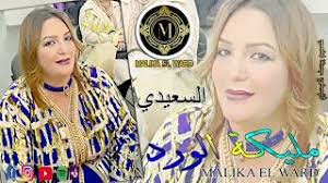 الفنانة مليكة الورد MALIKA EL WARD السعيدي