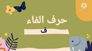 الدرس الرابع حرف الفاء كلمات و أصوات حرف الفاء youtube home decor decals home decor decor