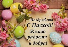 Поделитесь своей радостью с родными и близкими. Kak Pravilno Pozdravit S Pashoj Krasivye Pozdravleniya Na Slovah I V Kartinkah Zhizn Glavred