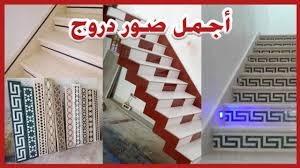 صورة سلالم درج رخام Youtube