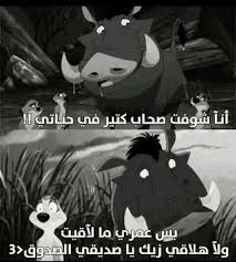 صديقي الصدوق cartoon quotes funny arabic quotes cute love songs