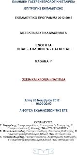 Check spelling or type a new query. Ellhnikh Gastrenterologikh Etaireia Epitroph Ekpaideyshs Ekpaideytiko Programma Ege Enothta Pa8hseis Hpatos Xolhforwn Pagkreatos Pdf Dwrean Lhpsh