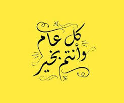 كل عام وانتم بخير 2021 صور معايدة بكل المناسبات 1442 eid cards art cards