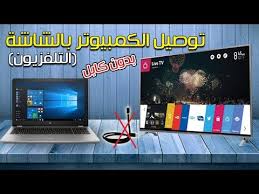 طريقة عرض شاشة الكمبيوتر بالشاشة التلفزيون لا سلكى وبدون كابل Youtube