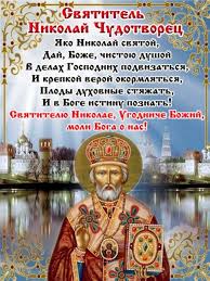 лучшая молитва о помощи в различных делах николаю чудотворцу Nikolaj Chudotvorec I Molitva K Nemu Molitvy Molitvoslov Duhovnye Citaty