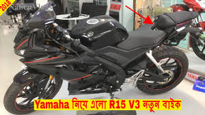 Popular r 15 v3 of good quality and at affordable prices you can buy on aliexpress. New Yamaha R15 V3 Price In Bd 2018 Most Powerful Bike In Bangladesh Nabenvlogs Youtube