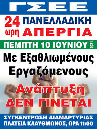 Η γσεε εκφράζει την ενότητα του συνδικαλιστικού κινήματος στην ελλάδα δεδομένου ότι όλες οι διαφορετικές ιδεολογικές. G S E E