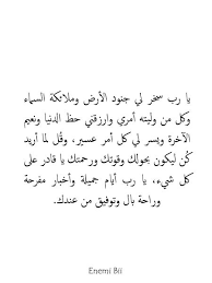 يا رب سخر لي جنود الأرض وملائكة السماء وكل من وليته أمري وارزقني حظ الدنيا ونعيم الآخرة ويسر لي كل أمر عسير وق ل ل Book Quotes Arabic Love Quotes Arabic Words