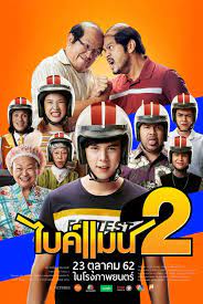 ไบค แมน 2 หน งตลก หน ง เต า