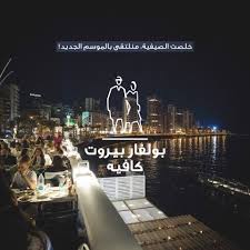 Boulevard Beirut Cafe الصفحة الرئيسية بيروت قائمة أسعار آراء في المطعم فيسبوك