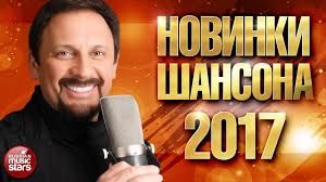 красивые песни в машину шансон сборник в дорогу 2017 2018 Novinki Shansona 2017 Zvezdy Shansona I Novye Imena Premery Novye P Pesni Muzyka Muzykalnye Klipy