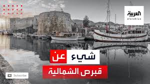 2 لا تعترفُ الأُمم المُتحدة بِحُكومة حركة حماس في قِطاع غزَّة ، على أنَّ الكثير من الدُول تعتبرها. Ù…Ø§Ø°Ø§ ØªØ¹Ø±Ù Ø¹Ù† Ø¬Ù…Ù‡ÙˆØ±ÙŠØ© Ù‚Ø¨Ø±Øµ Ø§Ù„ØªØ±ÙƒÙŠØ© Ø§Ù„ØªÙŠ Ù„Ù… ÙŠØ¹ØªØ±Ù Ø¨Ù‡Ø§ Ø§Ù„Ø¹Ø§Ù„Ù… Youtube