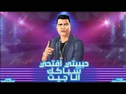 حسن شاكوش حبيبتي افحي شباكك mp3 mp4. ÙƒÙ„Ù…Ø§Øª Ø§ØºÙ†ÙŠØ© Ø­Ø¨ÙŠØ¨ØªÙŠ Ø§ÙØªØ­ÙŠ Ø´Ø¨Ø§ÙƒÙƒ Ø§Ù†Ø§ Ø¬ÙŠØª Ù…ÙˆÙ‚Ø¹ Ø§Ù„Ù…Ø¹Ù„ÙˆÙ…Ø§Øª