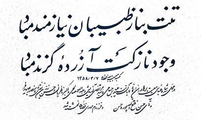 نمونه خط نستعلیق و شکسته استاد فضائلی, AI generated