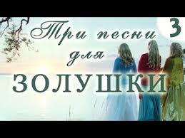 песни из фильма еще одна история о золушке 3 Tri Pesni Dlya Zolushki 1 Seriya Youtube