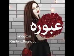 شعر باسم عبير يا عبير القلب عودى شعر بالصور غريبة