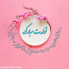 پیام تبریک تولد متن های رسمی و عاشقانه تولدت مبارک به دوست