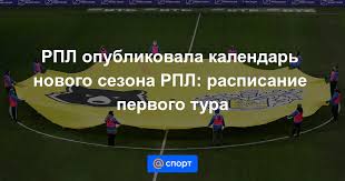 Моя главная эмоция от этого сезона рпл. Rpl Opublikovala Kalendar Novogo Sezona Rpl Raspisanie Pervogo Tura 15 06 2021 Sport Mail Ru